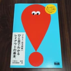 ひと目でわかるレイアウトの基本 デザイン技法図鑑のサムネイル