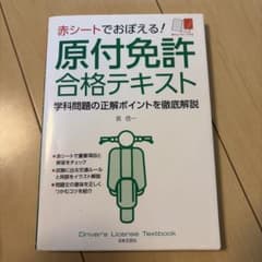 赤シートでおぼえる!原付免許合格テキスト : 学科問題の正解ポイントを徹底解説のサムネイル