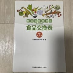 糖尿病食事療法のための食品交換表のサムネイル
