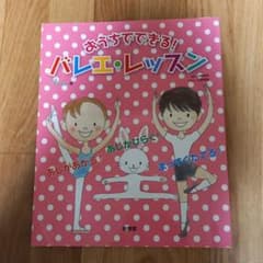 おうちでできる!バレエ・レッスンのサムネイル
