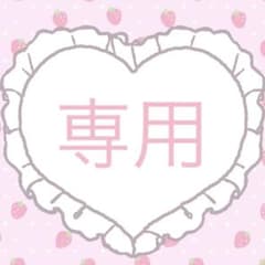 ほし様 専用のサムネイル