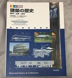 カラー版図説建築の歴史 西洋・日本・近代/西田雅嗣, 矢ケ崎善太郎のサムネイル