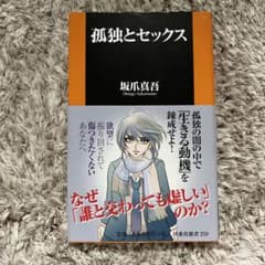 孤独とセックスのサムネイル