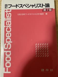 四訂 フードスペシャリスト論 第7版のサムネイル