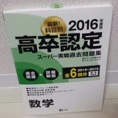 2016 高卒認定  スーパー実戦過去問  数学のサムネイル