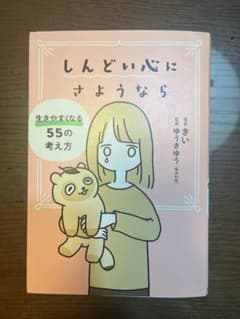 しんどい心にさようなら 生きやすくなる55の考え方のサムネイル