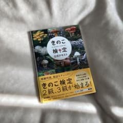 きのこ検定公式テキストのサムネイル
