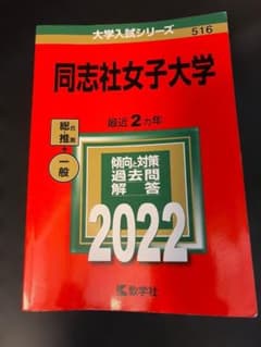 同志社女子大学 2022年版 赤本 大学入試シリーズのサムネイル
