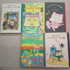 クマのプー太郎 全巻セット 中川いさみのサムネイル