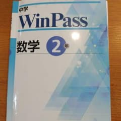 WinPass 数学 2年のサムネイル