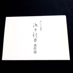 池田桂鳳 作品集「墨いろの魅惑 池田桂鳳 書作展」2005年 高島屋美術