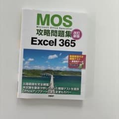 MOS攻略問題集 Excel 365 改訂新版のサムネイル