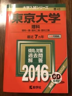 東京大学 理科 理科一類・理科二類・理科三類 2016年版のサムネイル