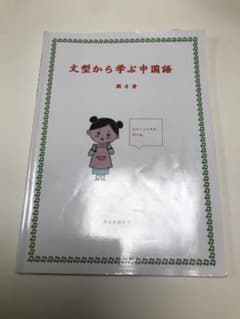 文型から学ぶ中国語　劉力のサムネイル