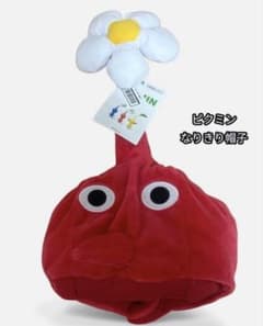 ピクミン 赤ピクミン なりきり帽子のサムネイル