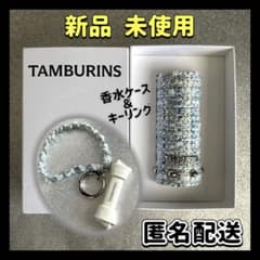 新品】TAMBURINS香水ケース＆キーリング ブルー ツイード タンバリンズ