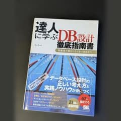 達人に学ぶDB設計 徹底指南書 初級者で終わりたくないあなたへのサムネイル