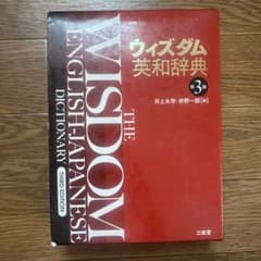 ウィズダム英和辞典 第3版のサムネイル