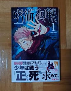 Jujutsu Kaisen Volume 1, First Edition, with Obi (paper band), by Gege Akutami