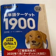 英単語ターゲット1900(審査用見本)のサムネイル