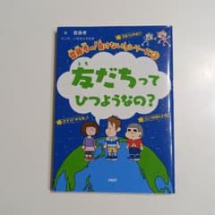 友だちってひつようなの?のサムネイル