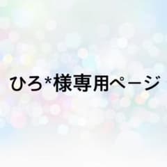 ひろ*様専用ページのサムネイル