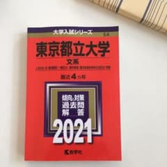 東京都立大学(文系) 2021年版 No.54のサムネイル