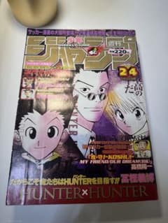 超希少週刊少年ジャンプ1998年 24号 HUNTER×HUNTER表紙2回目のサムネイル