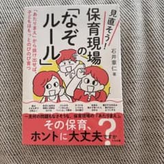 見直そう!保育現場の「なぞルール」 : 「あたりまえ」から抜け出せば、子どもは…