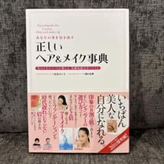 正しいヘア＆メイク事典　美容　メイク　本のサムネイル