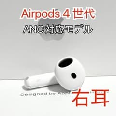 AirPods4 ノイキャン（ANC）あり右耳 Apple AirPods 4 ワイヤレスイヤホン アクティブノイズキャンセリング搭載
