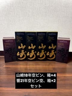 響21年2本、山崎18年4本 空瓶、箱付き6セット - メルカリ