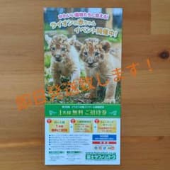 富士サファリパーク 　無料招待券のサムネイル