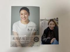 直筆サイン入】石川真佑 1stフォトブック わたし。 限定ポストカード付