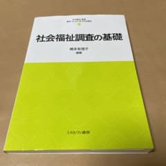 社会福祉調査の基礎のサムネイル