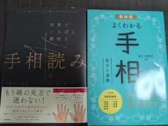 手相読みのレッスン & よくわかる手相 2冊セットのサムネイル