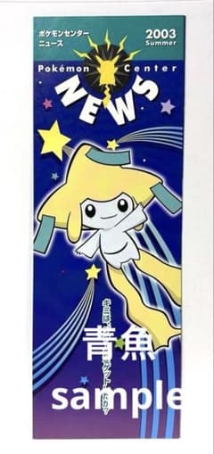 ポケモンセンターニュース　2003 summer ジラーチ　貴重　ポケモン ポケモンセンターニュース 2003 summer ジラーチ 貴重 ポケモン - メルカリ
