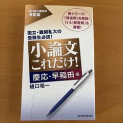 新品⭐︎小論文これだけ! 慶応・早稲田編のサムネイル