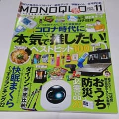 monoqlo 2020年 11月号 雑誌のサムネイル