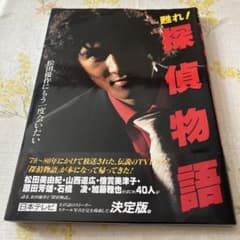 松田優作 甦れ！探偵物語 - メルカリ