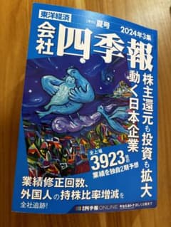 2024年3集会社四季報のサムネイル