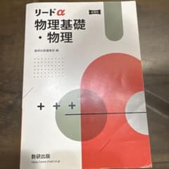 リードα物理4訂版のサムネイル