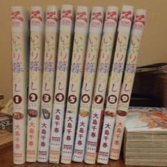 いぶり暮らし1から9のサムネイル