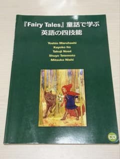 『Fairy Tales』童話で学ぶ英語の四技能のサムネイル