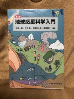 地球惑星科学入門　第2版　在田一則のサムネイル