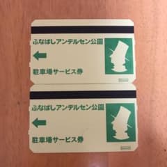 アンデルセン公園　駐車券（2枚セット）のサムネイル