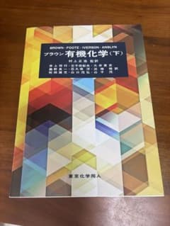 ブラウン有機化学(下)のサムネイル