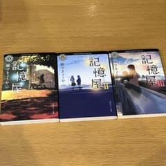 記憶屋 1-3巻セット 織守きょうやのサムネイル