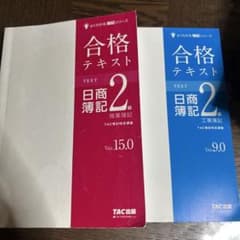 合格テキスト 日商簿記 2級 セット カバー無しのサムネイル