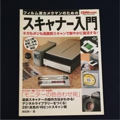 フィルムスキャナー入門 書籍のサムネイル